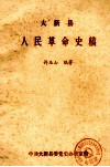 大新县人民革命史稿 封面