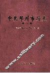中共邓州市历史  第1卷 封面