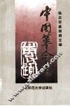 中国革命史 封面