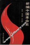 新编中国革命史  修订本 封面
