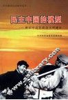 民主中国的模型 封面