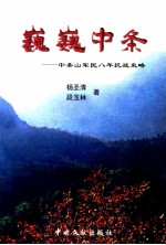 巍巍中条  中条山军民八年抗战史略 封面