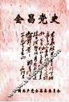 会昌党史  社会主义时期专题选编  2 封面