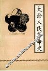 大余人民革命史 封面