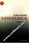天津社会科学院优秀科研成果摘要汇编  1998-2003 电子书封面