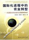 国际化进程中的农业转型：农业国际化对农业现代化进程影响的研究 封面