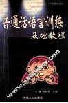 普通话语言训练基础教程 封面