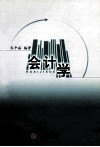 会计学 封面