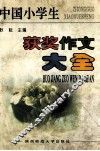 中国小学生获奖作文大全 封面