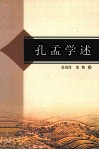 孔孟学述 封面