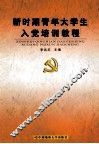 新时期青年大学生入党培训教程 封面