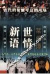 菜根谭世情新语 封面