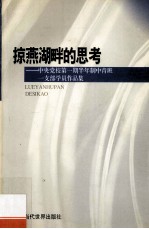 掠燕湖畔的思考  中央党校第1期半年制中青班一支部学员作品集 封面