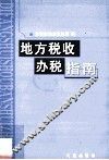 地方税收办税指南 封面