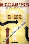语文高考会考思路与技巧 封面