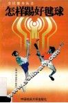 怎样踢好毽球 封面