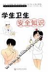 学生卫生安全知识 封面