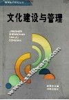 文化建设与管理 封面