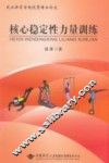 核心稳定性力量训练 封面