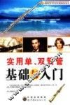 实用单、双簧管基础与入门 封面