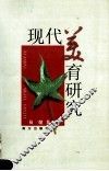 现代美育研究 封面