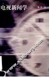 电视新闻学 封面