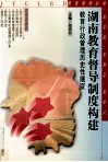 湖南教育督导制度构建  教育行政管理历史性嬗变 封面