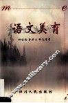 语文美育 封面