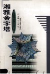 湘雅金字塔  纪念湖南医科大学恢复研究生教育二十周年 封面