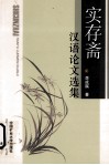实存斋汉语论文选集 电子书封面