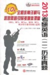 2013考研英语（二）历年真题全程非常详解与逐题思路引导10天多媒体课堂 封面