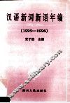 汉语新词新语年编  1995-1996 封面