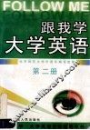 跟我学-大学英语  自学辅导丛书  第2册 封面