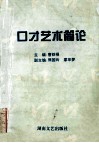 口才艺术简论 封面