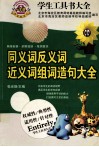 同义词反义词近义词组词造句大全 封面