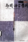 南开语言学刊  第3期 封面