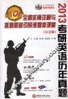 2013考研英语历年真题全程非常详解与逐题思路引导10天多媒体课堂  白金版 封面