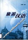 旅游汉语 封面