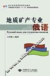地质矿产专业俄语 封面