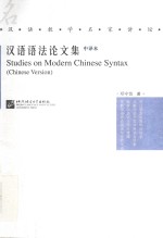 汉语语法论文集  中译本 封面