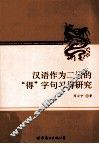 汉语作为二语的“得”字句习得研究 封面