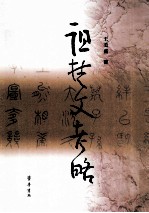 诅楚文考略 封面