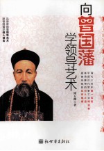 向曾国藩学领导艺术 封面