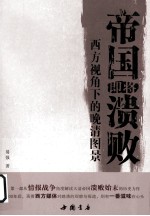 帝国即将溃败  西方视角下的晚清图景 封面