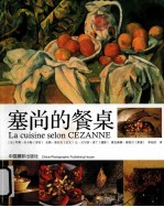 塞尚的餐桌 封面