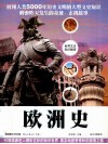 世界文史解密  欧洲史  精编图文双色版 封面