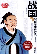 列国争雄的时代  战国 封面