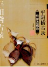 平阳稽古录  悟源斋藏珍 封面