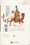 不可不知的中外历史 封面