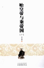 始皇帝与秦帝国  下 封面